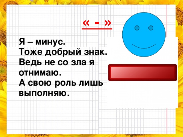 Каждому плюс и каждому минус. Стих про знак минус для детей. Стих про знак плюс и минус. Знак минус стихотворение. Стих про знак плюс.