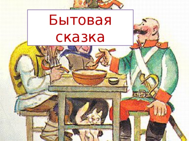 Бытовая сказка