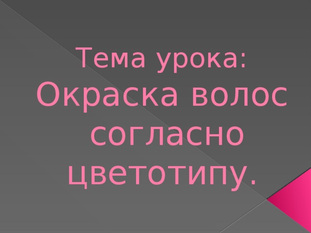 Тема урока:  Окраска волос согласно цветотипу .