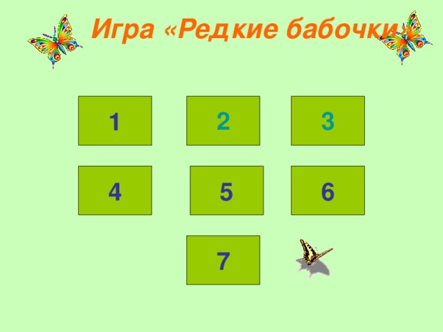 Игра «Редкие бабочки» 2 3 1 4 5 6 7