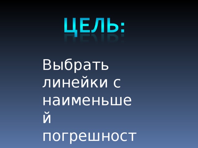 Выбрать линейки с наименьшей погрешностью.