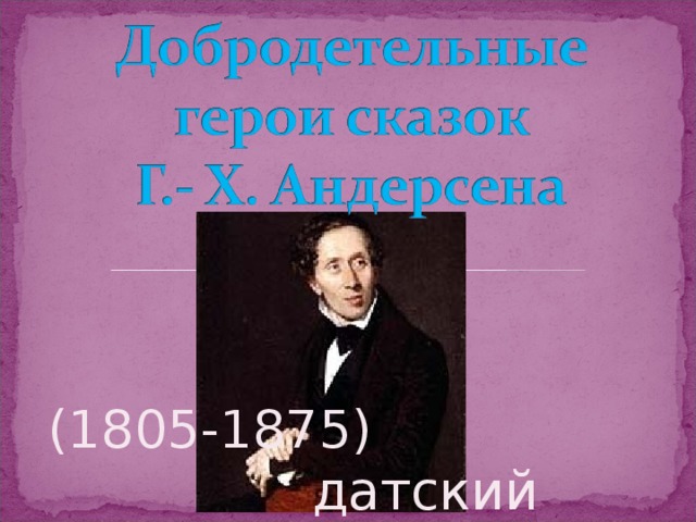 (1805-1875) датский писатель