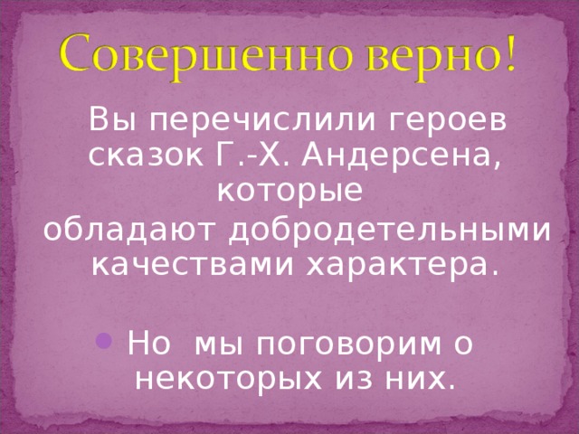 Вы перечислили героев сказок Г.-Х. Андерсена, которые  обладают добродетельными качествами характера.