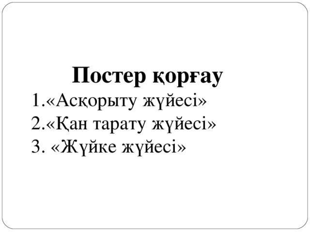 Постер қорғау «Асқорыту жүйесі» «Қан тарату жүйесі» 3. «Жүйке жүйесі»