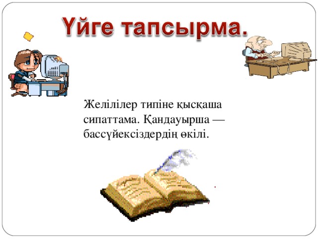 Желілілер типіне қысқаша сипаттама. Қандауырша — бассүйексіздердің өкілі.