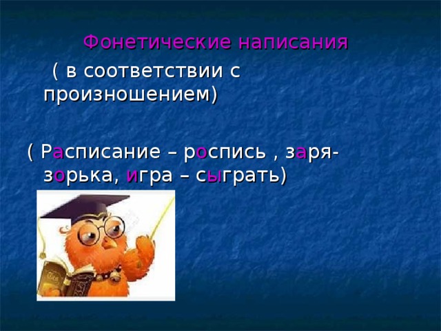 Фонетические написания а о а о и ы