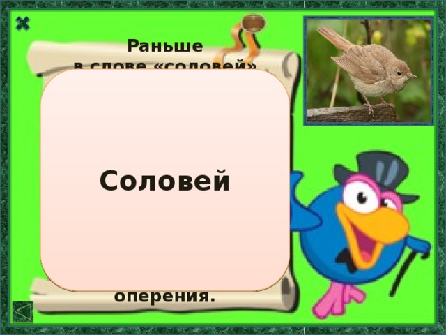 Сколько букв в слове соловьи. Соловей проверочное слово. Проверочное слово к слову Соловей. Корень слова Соловей. Соловей родственные слова.