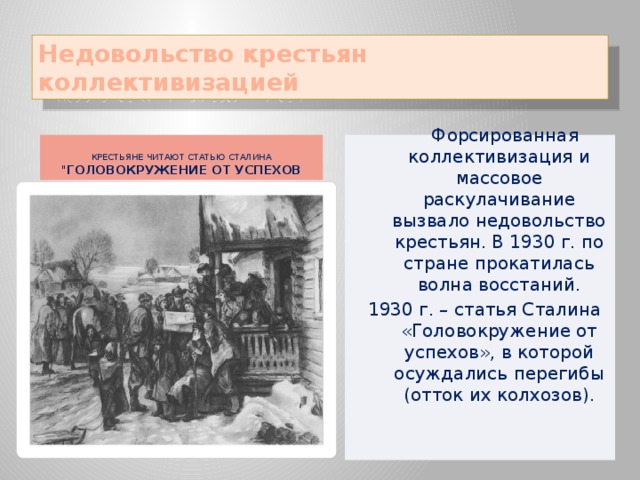 Недовольство крестьян коллективизацией Крестьяне читают статью Сталина 