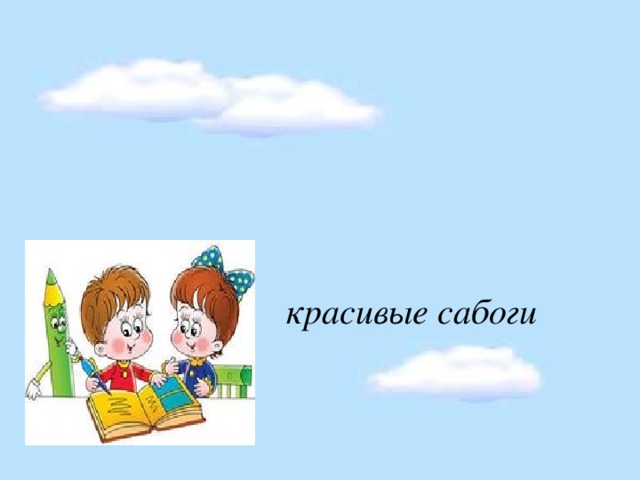 красивые сабоги