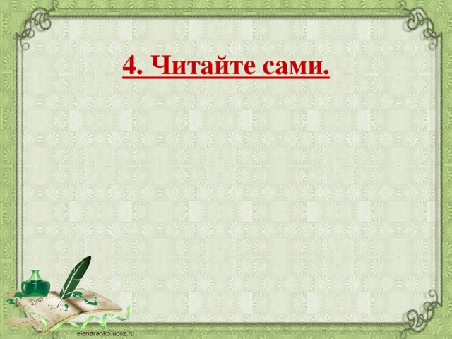 4. Читайте сами.    