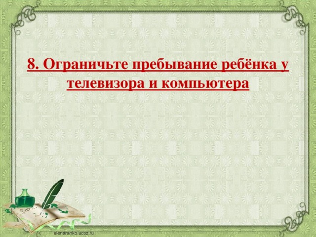 8. Ограничьте пребывание ребёнка у телевизора и компьютера