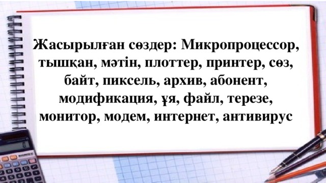 Жасырылған сөздер: Микропроцессор, тышқан, мәтін, плоттер, принтер, сөз, байт, пиксель, архив, абонент, модификация, ұя, файл, терезе, монитор, модем, интернет, антивирус