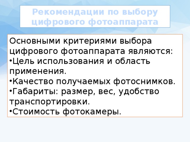 Рекомендации по выбору цифрового фотоаппарата Основными критериями выбора цифрового фотоаппарата являются: