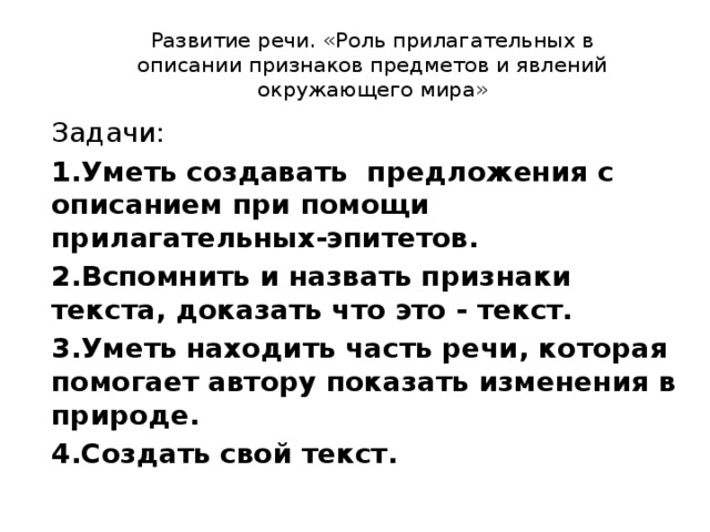 Текст описание роль прилагательных. Роль прилагательных в описании. Какова роль прилагательных в речи. Какова роль прилагательных в тексте описании.