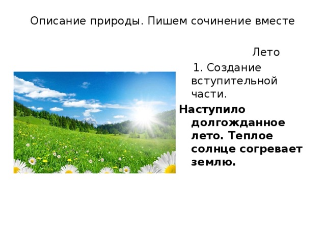 Описание природы 6 класс русский. Красивые описания природы летом. Описание природы лето. Описание летней природы. Сочинение описание природы летом.