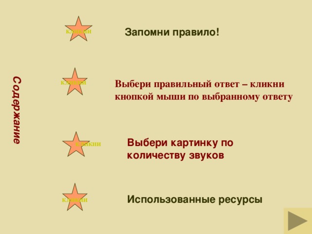 Содержание кликни Запомни правило!       Выбери правильный ответ – кликни кнопкой мыши по выбранному ответу кликни  Выбери картинку по количеству звуков кликни  кликни  Использованные ресурсы