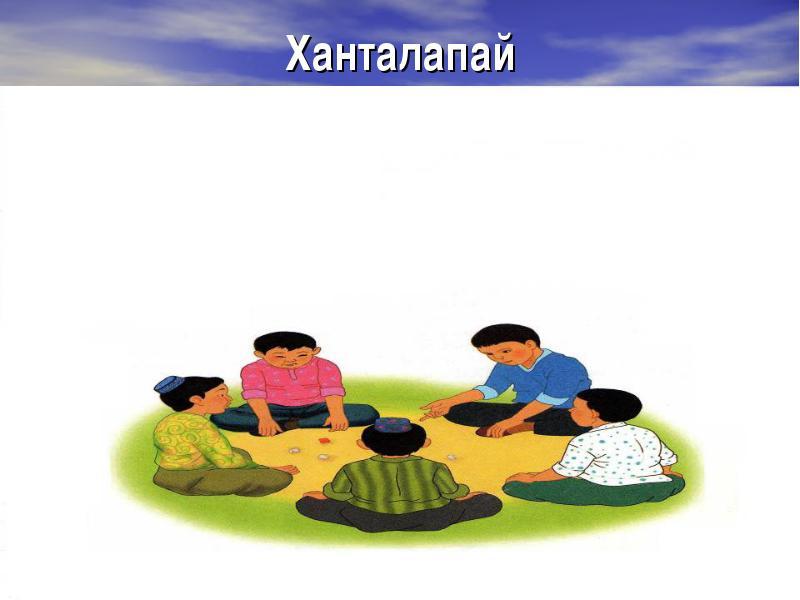 Ойын шарты. Ханталапай. Национальная игра Ханталапай. Национальные игры казахов для детей. Рисунки казахских национальных игр в детском саду.