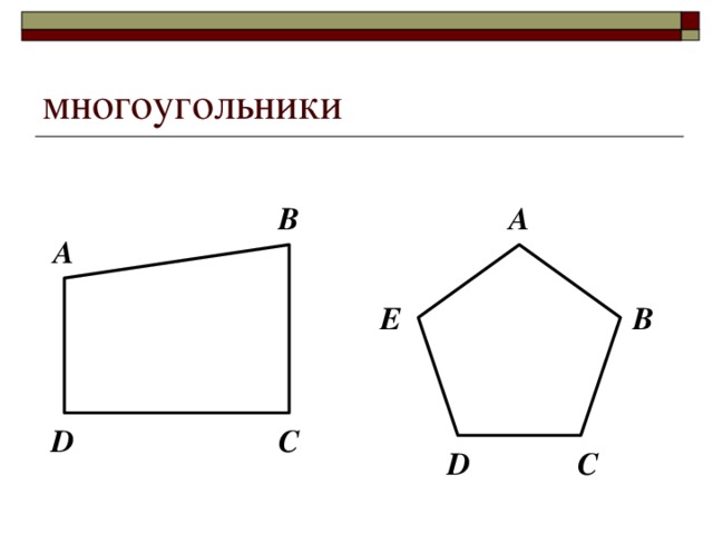 многоугольники В А А    B E D С C D