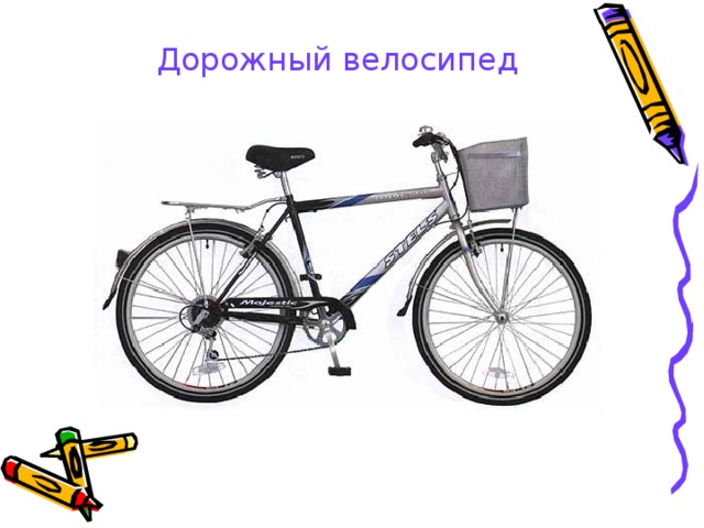 Дорожный велосипед