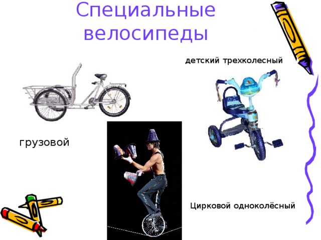 Специальные велосипеды детский трехколесный грузовой Цирковой одноколёсный