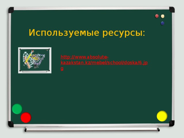 Используемые ресурсы: http://www.absolute-kazakstan.kz/mebel/school/doska/6.jpg