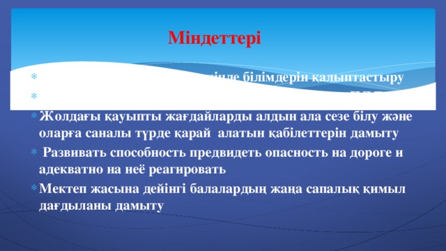 Міндеттері