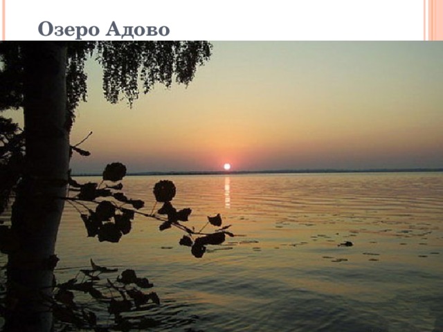 Озеро Адово