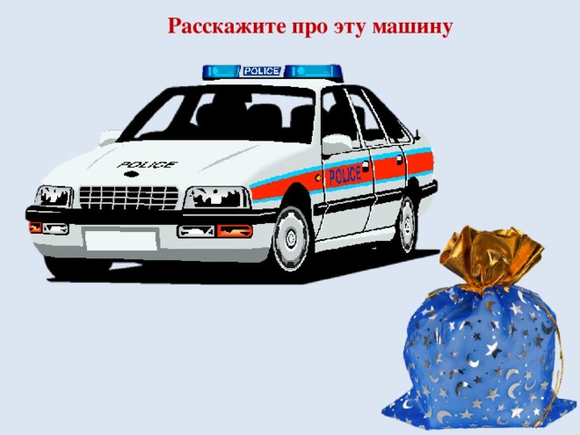 Расскажите про эту машину