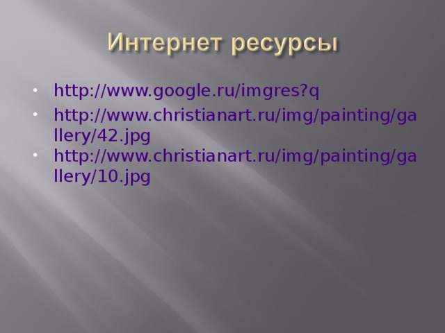 http://www.google.ru/imgres?q http://www.christianart.ru/img/painting/gallery/42.jpg http://www.christianart.ru/img/painting/gallery/10.jpg