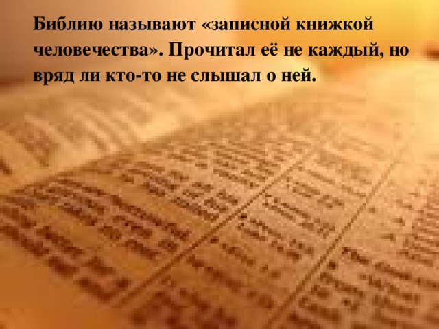 Библию называют «записной книжкой человечества». Прочитал её не каждый, но вряд ли кто-то не слышал о ней.