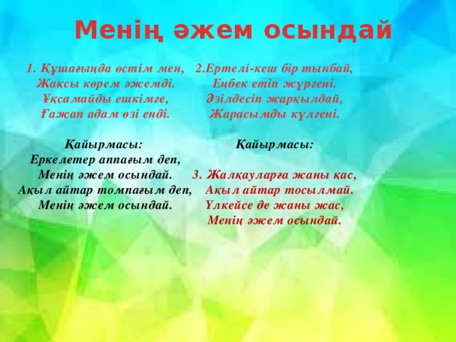 Песни про маму на казахском языке. Анашым казахская слова. Анашым текст. Анашым песня текст. Анашым казахская песня текст.