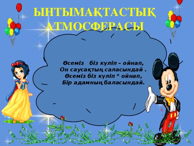 ЫНТЫМАҚТАСТЫҚ АТМОСФЕРАСЫ Өсеміз біз күліп – ойнап, Он саусақтың саласындай . Өсеміз біз күліп * ойнап, Бір адамның баласындай.