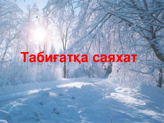 .  Табиғатқа саяхат