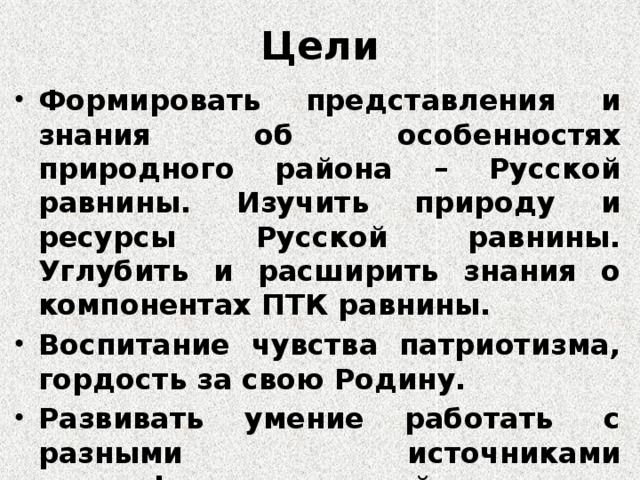 Цели