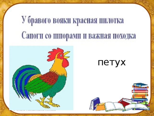 петух