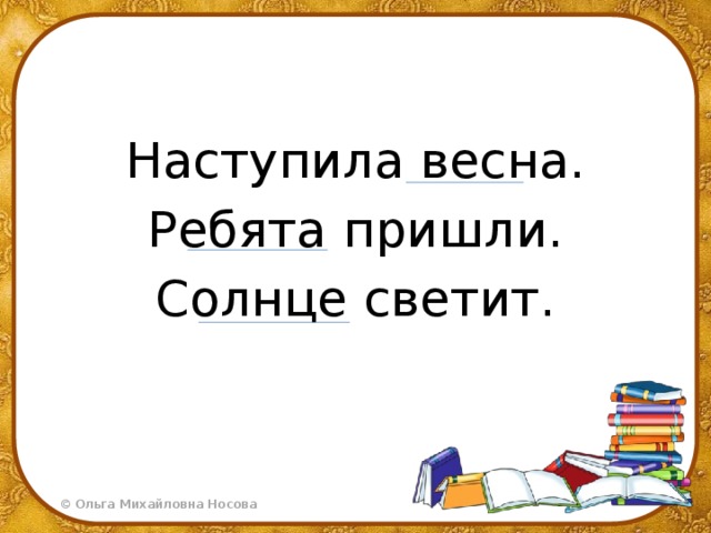 Наступила весна. Ребята пришли. Солнце светит.