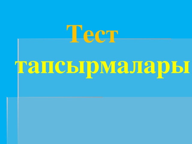 Тест тапсырмалары