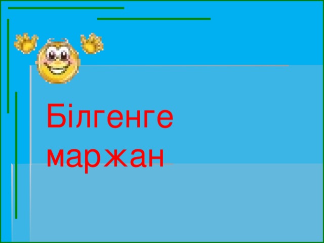 Білгенге маржан