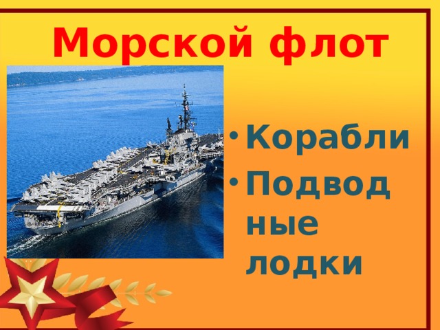 Морской флот