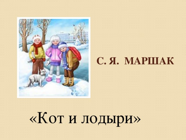 Кот и лодыри маршак картинки