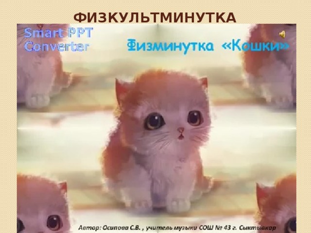 ФИЗКУЛЬТМИНУТКА