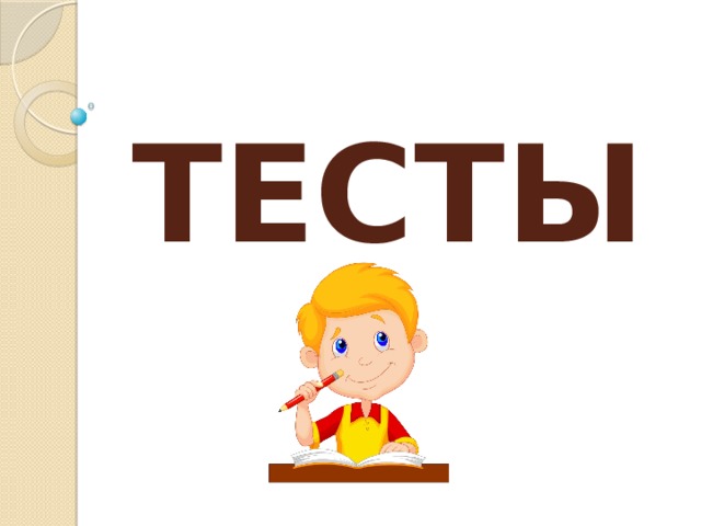 ТЕСТЫ