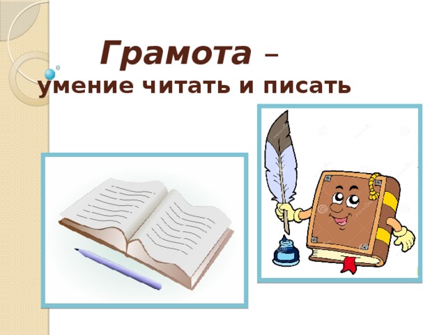 Умение читать. Умение читать и писать. Читаем и пишем. Грамота за у ение читать и писать. Грамота умение читать и писать.