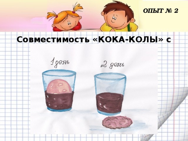 ОПЫТ № 2 Совместимость «КОКА-КОЛЫ» с мясом.