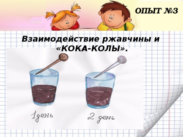 ОПЫТ №3 Взаимодействие ржавчины и «КОКА-КОЛЫ».