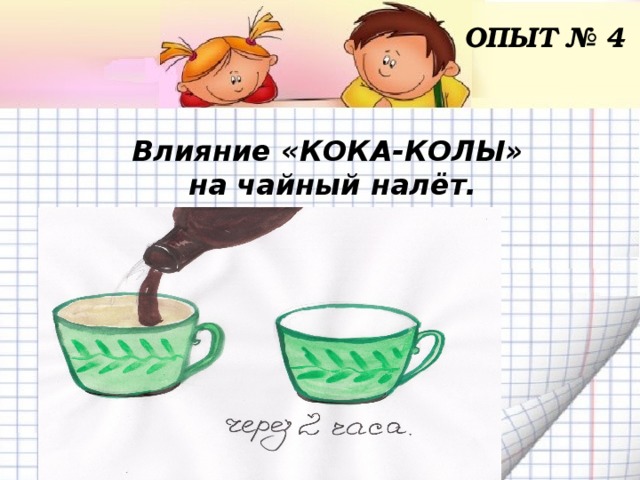 ОПЫТ № 4 Влияние «КОКА-КОЛЫ» на чайный налёт.