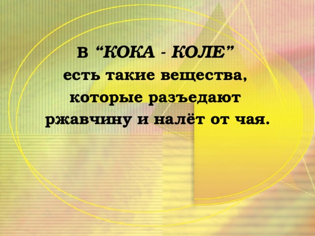 В “КОКА - КОЛЕ” есть такие вещества, которые разъедают ржавчину и налёт от чая.