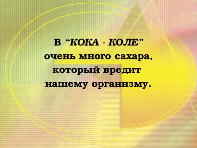 В “КОКА - КОЛЕ”  очень много сахара, который вредит нашему организму.