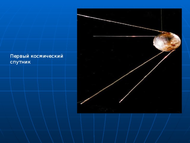 Первый космический спутник