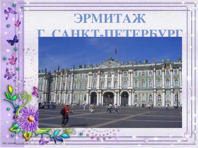 Эрмитаж Г. Санкт-Петербург